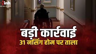 स्वास्थ्य विभाग की बड़ी कार्रवाई, 31 Nursing Home और Hospital का रजिस्ट्रेशन रद्द | Gwalior News