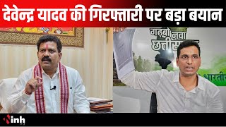 Deputy CM Vijay Shamra का Devendra Yadav की गिरफ्तारी पर बड़ा बयान, इन मुद्दों पर भी कही ये बात