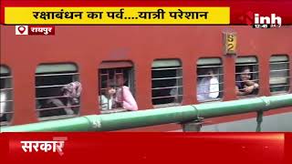 Railway News: यात्रीगण कृपया ध्यान दें...Rakshabandhan में हो सकती है ये परेशानी | CG News