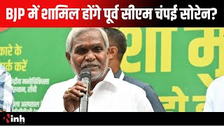 BJP में शामिल होंगे पूर्व CM Champai Soren? कई विधायकों संग पहुँचे Delhi | Chhattisgarh News