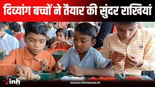 Betul News | दिव्यांग बच्चों ने तैयार की सुंदर राखियां, बॉर्डर पर तैनात भाइयों की कलाई सजेगी