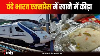 यात्रियों की सेहत से खिलवाड़...Vande Bharat Express में परोसे गए भोजन में निकली इल्ली | Bhopal News