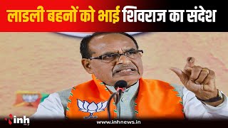 रक्षाबंधन पर केंद्रीय मंत्री Shivraj Singh Chouhan का लाडली बहनों के लिए संदेश, देखें क्या कहा?