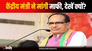 Bherunda News: केंद्रीय मंत्री Shivraj Singh Chouhan ने लाडली बहनों से मांगी माफी, देखें क्या बोले?