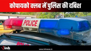 Raipur के कोपायको क्लब में पुलिस की दबिश, आधी रात चोरी छिपे चल रही थी पार्टी | Crime News