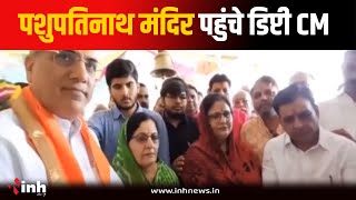 Pashupatinath मंदिर पहुंचे Deputy CM Jagdish Devda, किए दर्शन | Mandsaur News