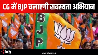 Chhattisgarh में BJP चलाएगी सदस्यता अभियान | मामले में Deputy CM Arun Sao का बयान