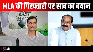 Devendra Yadav की गिरफ्तारी पर Deputy CM Arun Sao का बयान | Chhattisgarh News