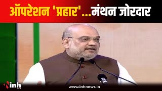 CG के 3 दिवसीय दौरे पर गृहमंत्री Amit Shah, नक्सलवाद के मुद्दे पर होगी बड़ी बैठक| Amit Shah CG Visit