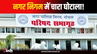 Bhopal Nagar Nigam में चारा घोटाला! रिकॉर्ड ही कर दिया गया गायब, थाने में शिकायत दर्ज | MP News