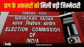 CG के 12 अफसरों को 2 राज्यों के चुनाव में मिली बड़ी जिम्मेदारी, बनाए गए ऑब्जर्वर | Raipur News