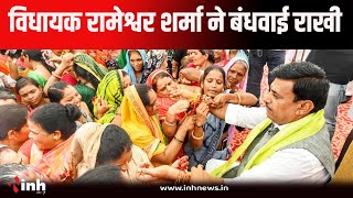 Raksha Bandhan 2024 | रक्षाबंधन का पावन पर्व।  विधायक रामेश्वर शर्मा ने बंधवाई राखी