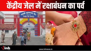 Central Jail में रक्षाबंधन का पर्व | जेल में बंद भाइयों को राखी बांधने पहुंची बहनें