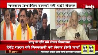 Home Minister Amit Shah का Chhattisgarh दौरा | नक्सल प्रभावित राज्यों लेंगे बड़ी बैठक