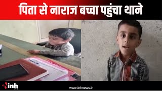 पिता से नाराज बच्चा पहुंचा थाने | 8 साल के मासूम ने बताई आपबीती, जानिए पूरा मामला