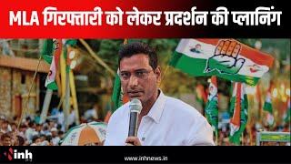 Congress विधायक दल की बैठक आज | Devendra Yadav की गिरफ्तारी को लेकर प्रदर्शन की रुपरेखा होगी तय