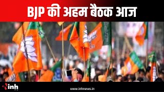 BJP की अहम बैठक आज | राष्ट्रिय महासचिव Arun Singh भी होंगे शामिल | जानिए किस मुद्दे पर होगी चर्चा