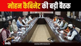 Mohan Cabinet की अहम Meeting आज...कई महत्वपूर्ण प्रस्तावों पर लगेगी मुहर | Bhopal News