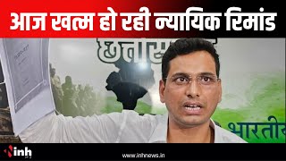 आज खत्म हो रही Devendra Yadav की न्यायिक रिमांड | Balodabazar न्यायालय में किया जाएगा पेश | Congress