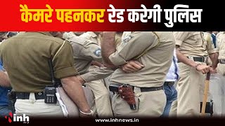 अब कैमरे पहन दबिश देगी MP पुलिस, कंट्रोल रूम में बैठकर देख सकेंगे कार्रवाई | Bhopal News