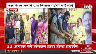 Rakshabandhan मनाने CM निवास पहुंची महिलाएं | CM Vishnu Deo Sai को बांधा राखी | Chhattisgarh News