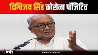 कांग्रेस नेता और पूर्व CM Digvijaya Singh Corona Positive, डॉक्टरों ने दी ये सलाह | Bhopal News