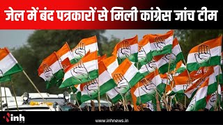 जेल में बंद पत्रकारों से मिली Congress Investigation Team | टीम के संयोजक Mohan Markam ने कहा...