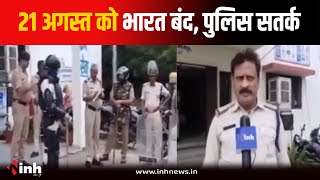 SC-ST आरक्षण के फैसले का विरोध, 21 अगस्त को भारत बंद को लेकर पुलिस सतर्क | Dabra News