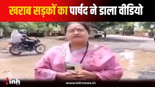 खराब सड़कों का पार्षद Aparna Patil ने डाला वीडियो, निगम कमिश्नर को किया संबोधित | Gwalior News