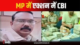 CBI Raids In MP: CBI का बड़ा एक्शन...रिश्वत लेते पकड़ाए CBI के DSP, 2 अफसर समेत 5 अरेस्ट