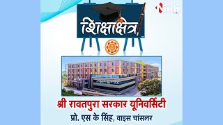 अगर इस क्षेत्र में करना चाहते हैं पढाई तो Shri Rawatpura Sarkar University सबसे बेहतरीन आप्शन