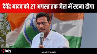 Devendra Yadav को 27 अगस्त तक जेल में रहना होगा, कोर्ट ने बढ़ाई न्यायिक हिरासत | Chhattisgarh News