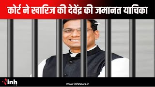 7 दिन बढ़ी Devendra Yadav की रिमांड | कोर्ट ने खारिज की देवेंद्र की जमानत याचिका