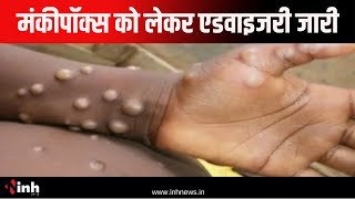 Monkeypox को लेकर एडवाइजरी जारी | 14 August को WHO ने जारी की हेल्त इमरजेंसी