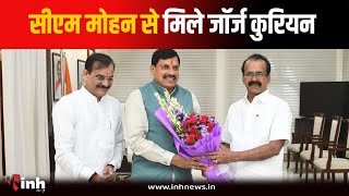 Bhopal पहुंचे केंद्रीय मंत्री George Kurian...CM House में CM Mohan Yadav से की मुलाकात | MP News