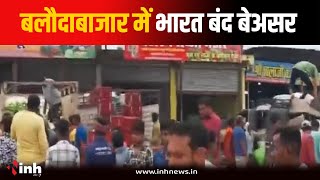 Bharat Band बलौदाबाजार में बेअसर...रोजाना की तरह खुली दुकान और बाजार | BalodaBazar News