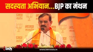 Bhopal News: सदस्यता अभियान को लेकर BJP का मंथन, कमजोर बूथों पर होगा फोकस | BJP Meeting