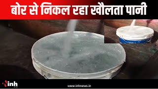 Bhilai News: बोर से निकल रहा खौलता पानी | परिवार को लोगों ने कहा- ये दैवीय चमत्कार