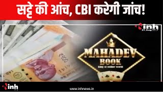 Mahadev Satta App: सट्टे की आंच, CBI करेगी जांच! 70 अलग-अलग थानों में दर्ज है FIR