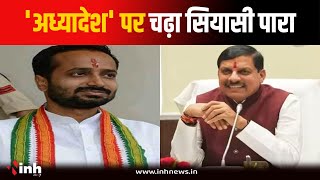 MP में 'अध्यादेश' पर चढ़ा सियासी पारा, 'नगर पालिका अधिनियम' में संशोधन से कांग्रेस गरम | MP Politics
