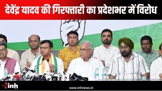 MLA Devendra Yadav की गिरफ्तारी का विरोध, आज प्रदेश भर में Press Conference करेगी कांग्रेस