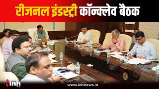 CM Mohan ने की Regional Industry Conclave की तैयारियों की समीक्षा, निवेश बढ़ाने पर फोकस | MP News