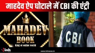 Mahadev Satta App Scam मामले में होगी CBI की एंट्री...गृहमंत्री  Vijay Sharma ने दिए बड़े संकेत