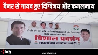 Bhopal : कांग्रेस के प्रदर्शन में फिर नजर आई गुटबाजी, बैनर से गायब हुए दिग्विजय और कमलनाथ | MP News