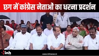 Congress protest against ED: छग में कांग्रेस नेताओं का धरना प्रदर्शन | CG News