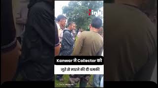 Nanki Ram Kanwar का विवादित बयान | Collector को जूते से मारने की दी धमकी