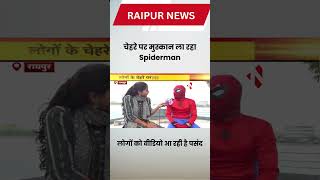 चेहरे पर मुस्कान ला रहा Spiderman, लोगों को वीडियो आ रही है पसंद | CG News