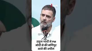 कांग्रेस सांसद Rahul Gandhi  ने PM मोदी से की Manipur आने की अपील, कहा जनता की आवाज सुनें पीएम