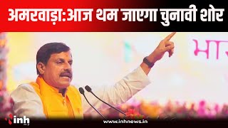 Amarwara ByElection: अमरवाड़ा में आज थम जाएगा चुनावी शोर, CM Mohan Yadav ने झोंकी पूरी ताकत...