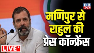 मणिपुर से राहुल की प्रेस कॉन्फ्रेंस | Rahul Gandhi Press Conference from Manipur | #dblive